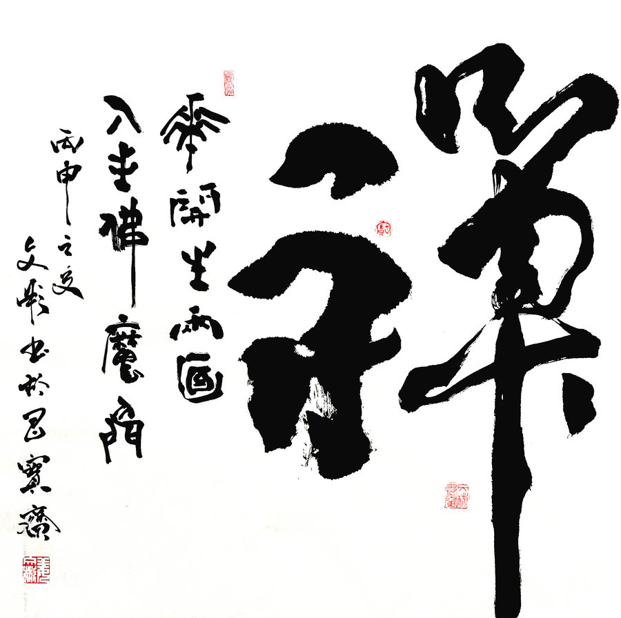 中国书协会员姜文彬书法《禅》—昌宝斋_副本.jpg