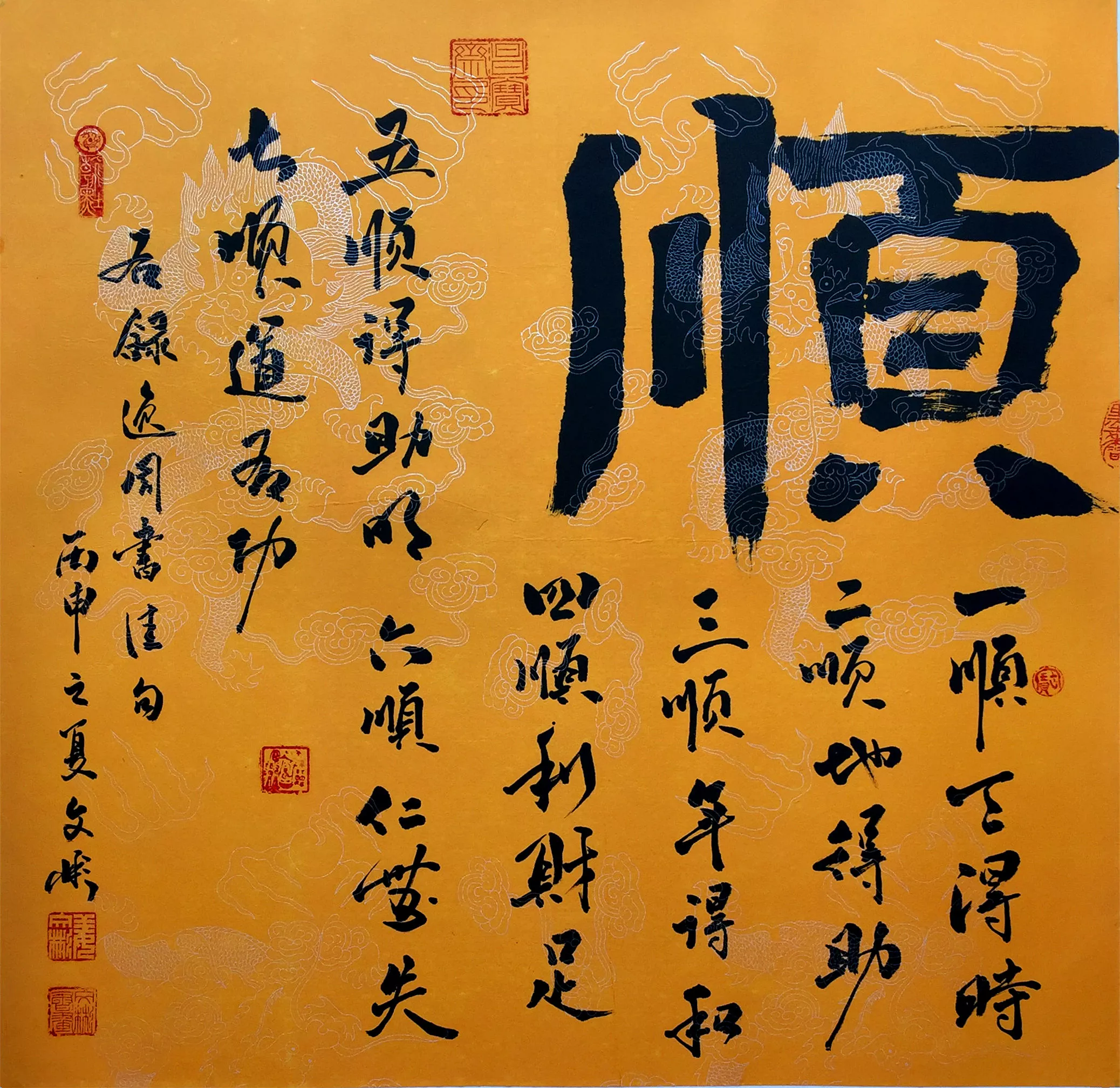 姜文彬书法作品《顺》