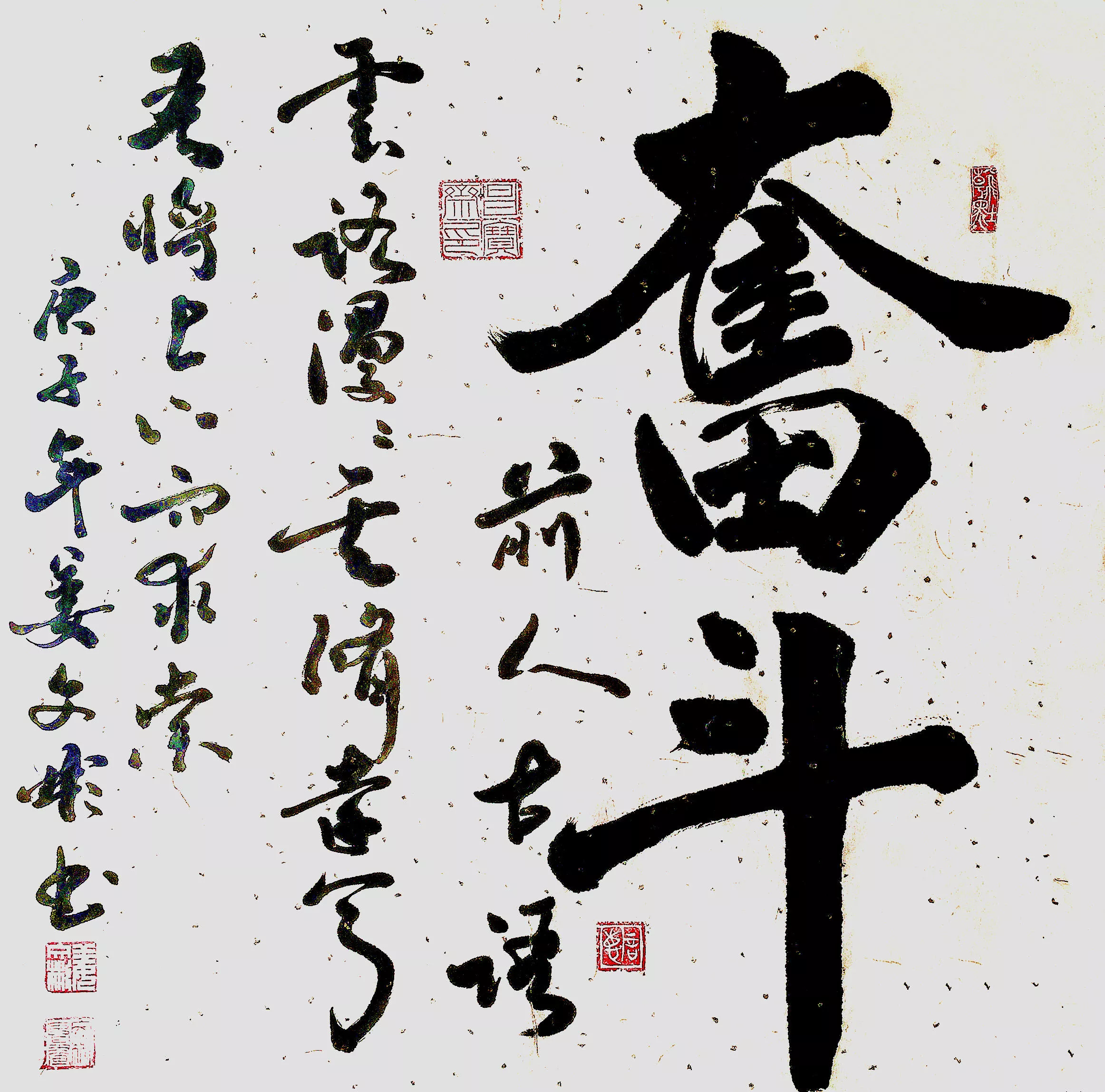 姜文彬书法奋斗