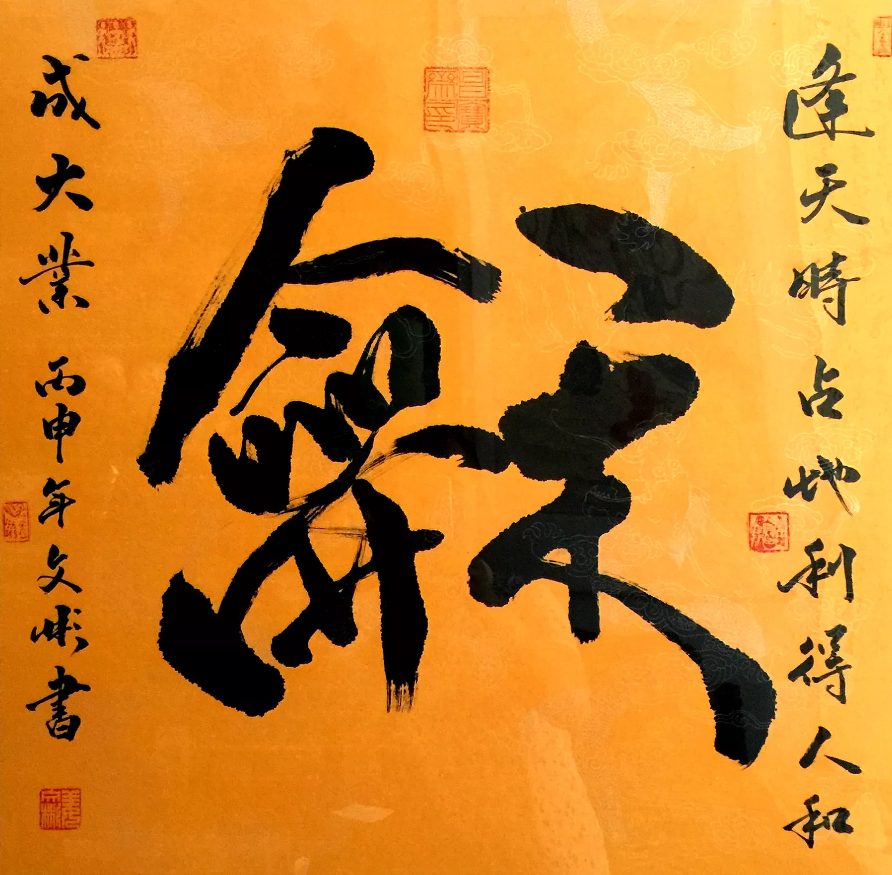 姜文彬书法作品《和》