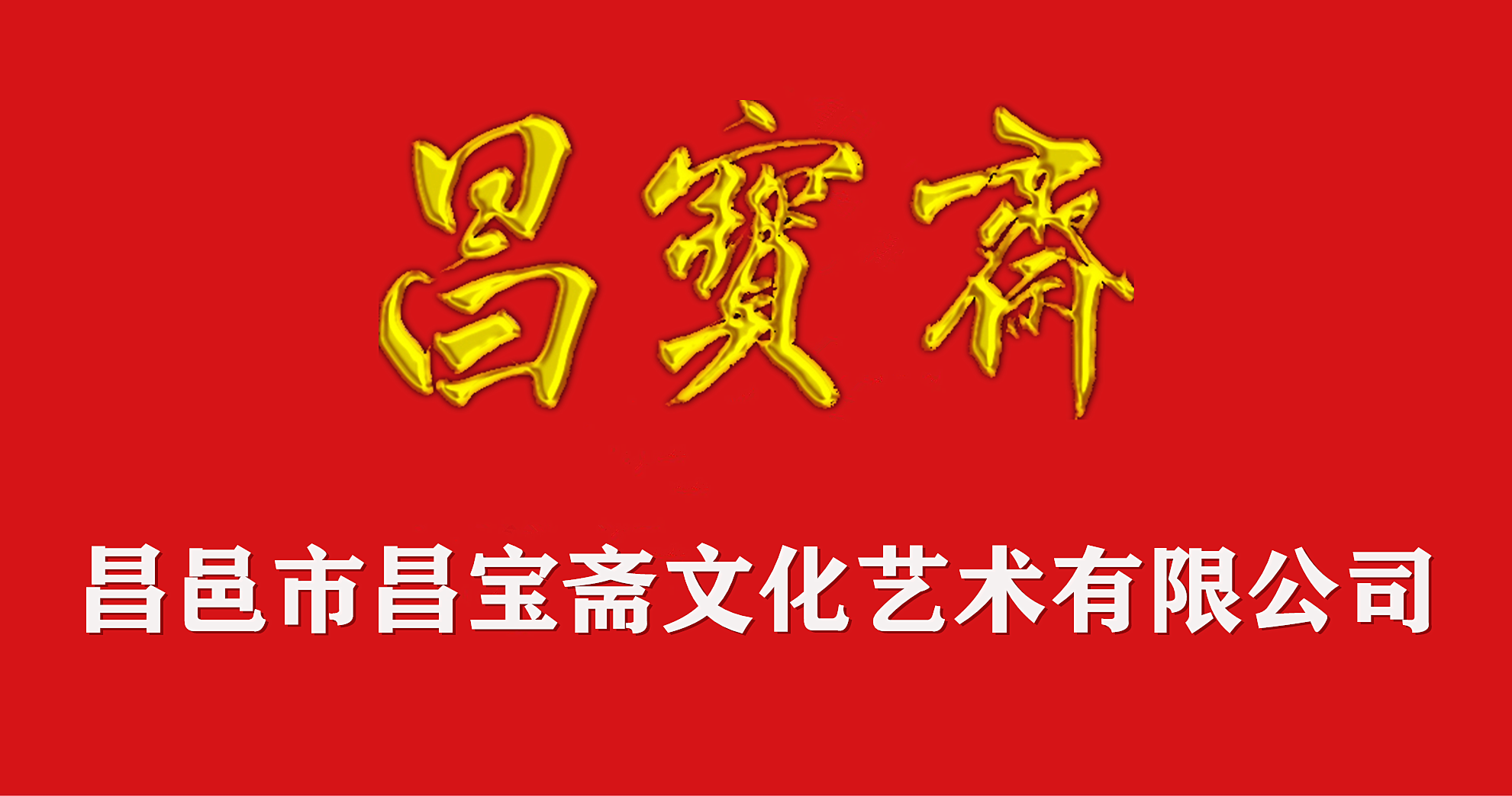 昌邑市昌宝斋文化艺术有限公司