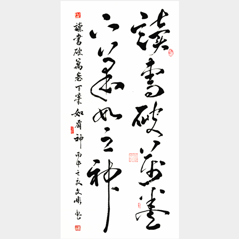 姜文彬书法读书破万卷下笔如有神